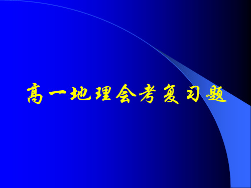 高一地理会考复习题