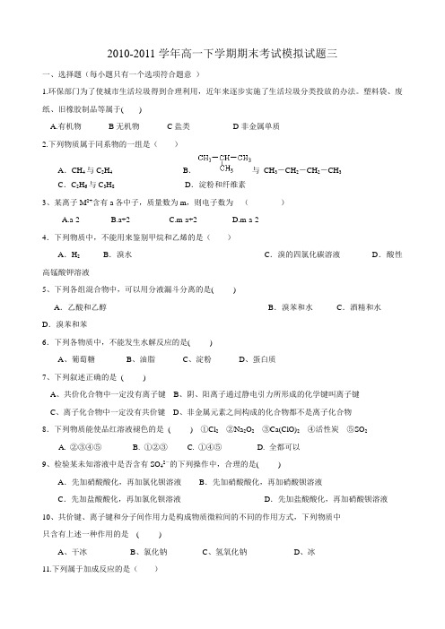 山东省枣庄一中10-11学年高一下学期期末考试模拟试题三(化学)