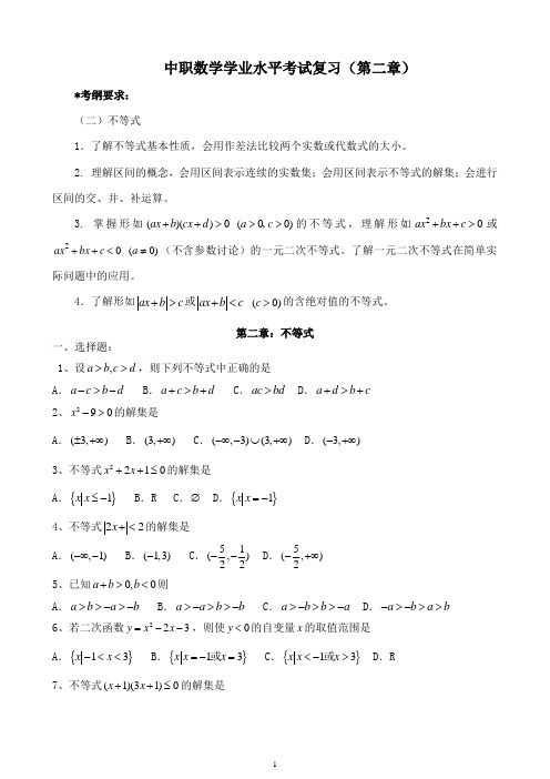 中职数学学业水平考试复习(第二章)