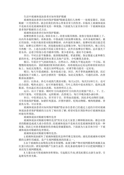 生活中玻璃体混浊患者应如何保护眼睛