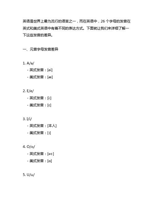 26个字母英式发音和美式发音