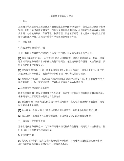 高速物业管理运营方案