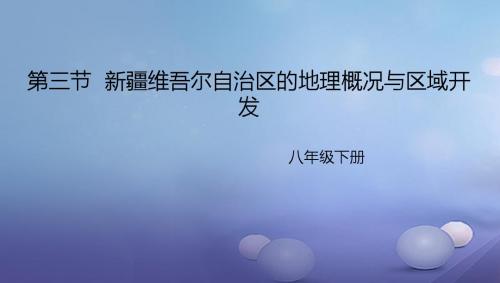 八年级地理下册8.3新疆维吾尔自治区的地理概况与区域开发课件1(新版)湘教版