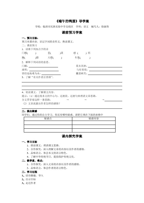 导学案参考案例:《端午的鸭蛋》
