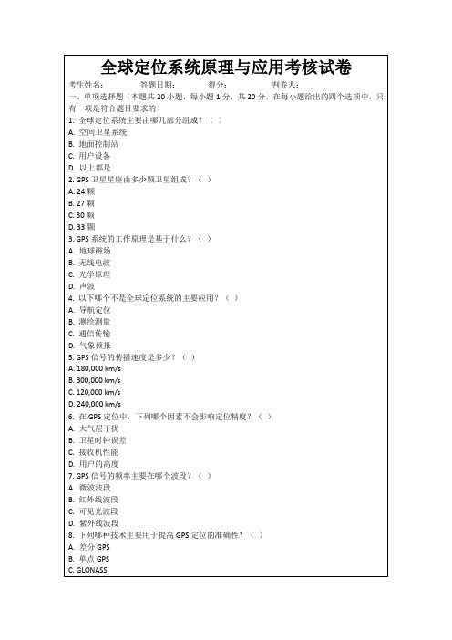 全球定位系统原理与应用考核试卷