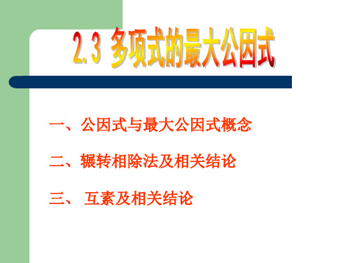 第二章 多项式 第三节 多项式的最大公因式课件