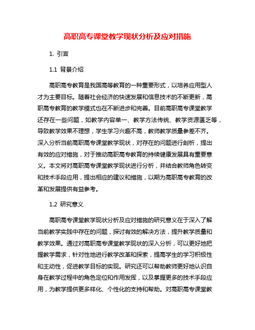 高职高专课堂教学现状分析及应对措施