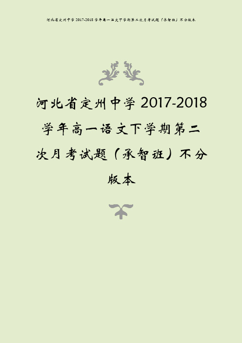 河北省定州中学2017-2018学年高一语文下学期第二次月考试题(承智班)不分版本