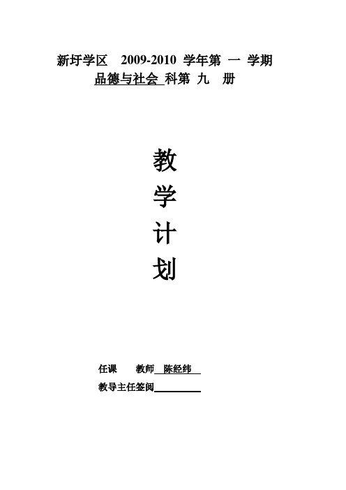 品德与社会第九册教学计划