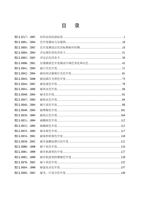 2009JIS日本纺织标准汇编