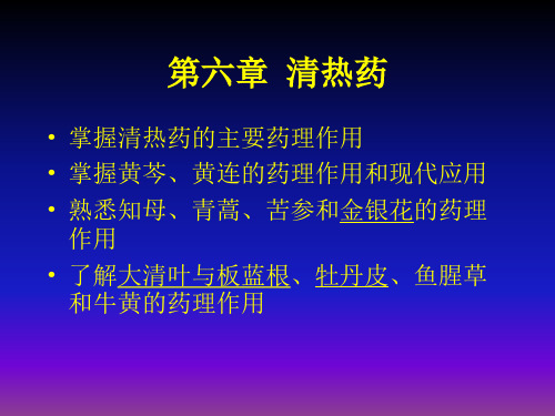 掌握清热药的主要药理作用掌握黄芩`黄连的药理作用和现代应用