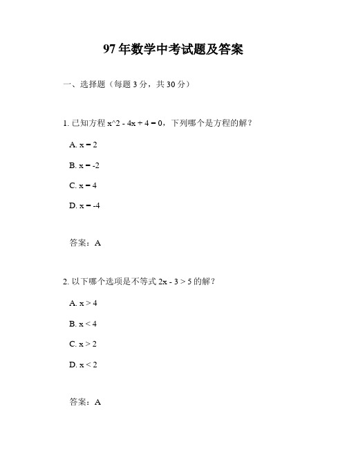 97年数学中考试题及答案