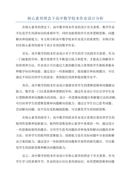 核心素养理念下高中数学校本作业设计分析