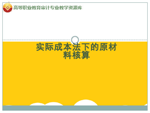 实际成本法下的原材料核算ppt实用资料