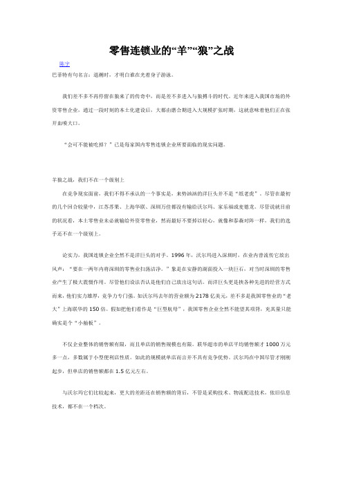 零售连锁业的“羊”“狼”之战