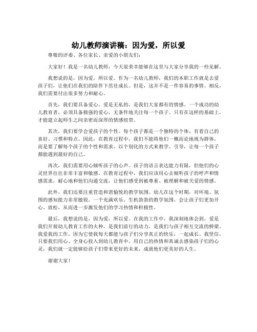 幼儿教师演讲稿:因为爱,所以爱
