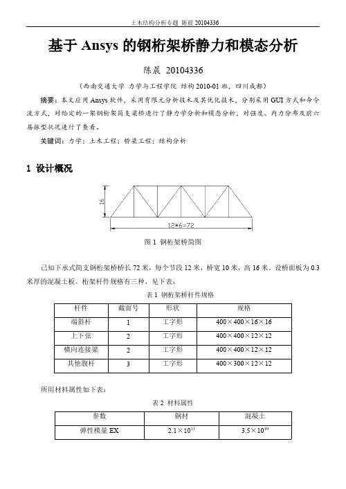 基于 Ansys 的钢桁架桥静力和模态分析