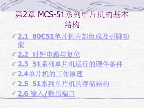 MCS-51系列单片机的基本结构