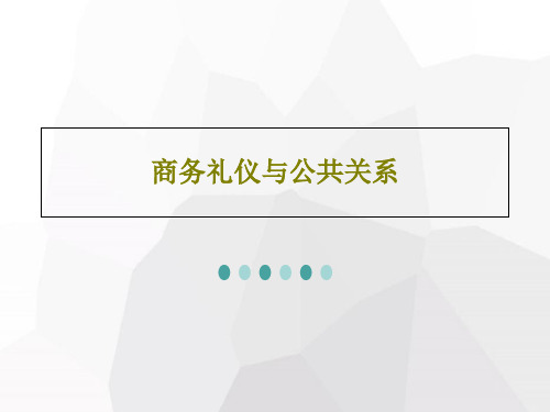 商务礼仪与公共关系共32页文档