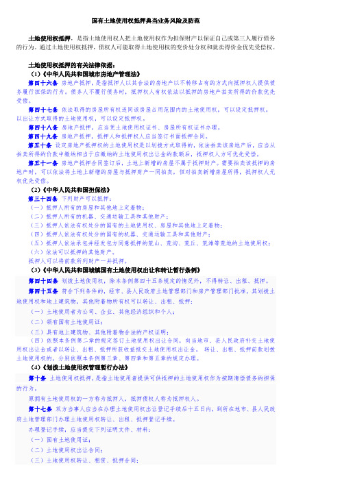 7国有土地使用权抵押典当业务风险及防范