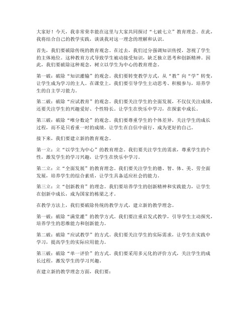 七破七立研讨教师发言稿