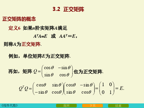 4_3正交矩阵