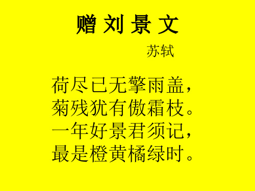 4《古诗两首：赠刘景文》ppt  公开课一等奖课件7