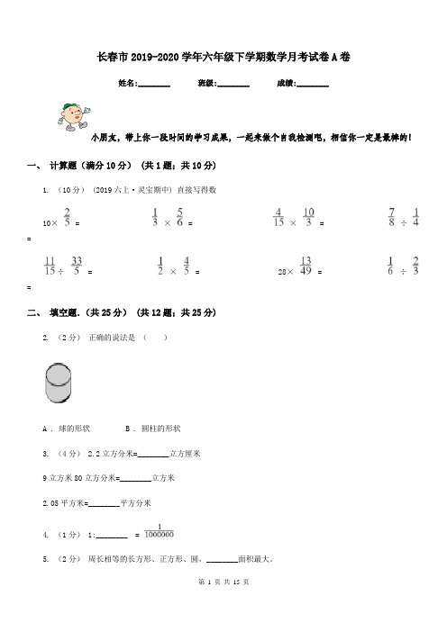 长春市2019-2020学年六年级下学期数学月考试卷A卷