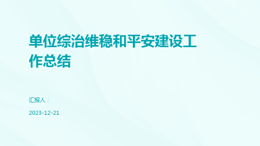 单位综治维稳和平安建设工作总结