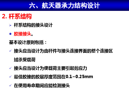 航天器板式、杆系、承力筒结构设计3