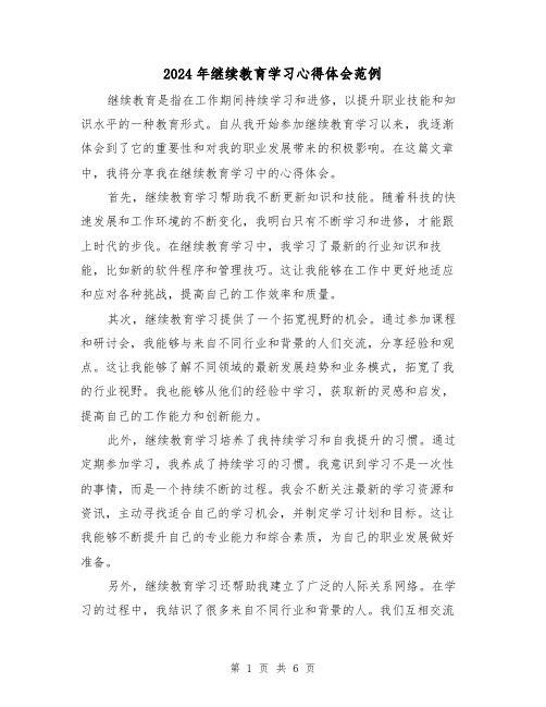 2024年继续教育学习心得体会范例(三篇)