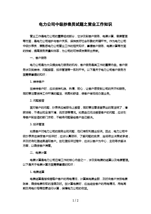 电力公司中级抄表员试题之营业工作知识