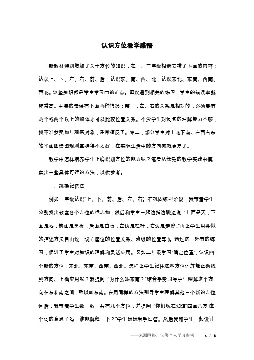 认识方位教学感悟_1