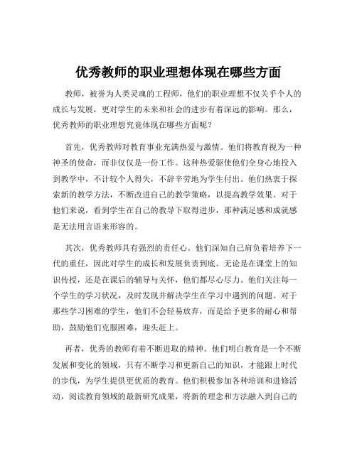 优秀教师的职业理想体现在哪些方面