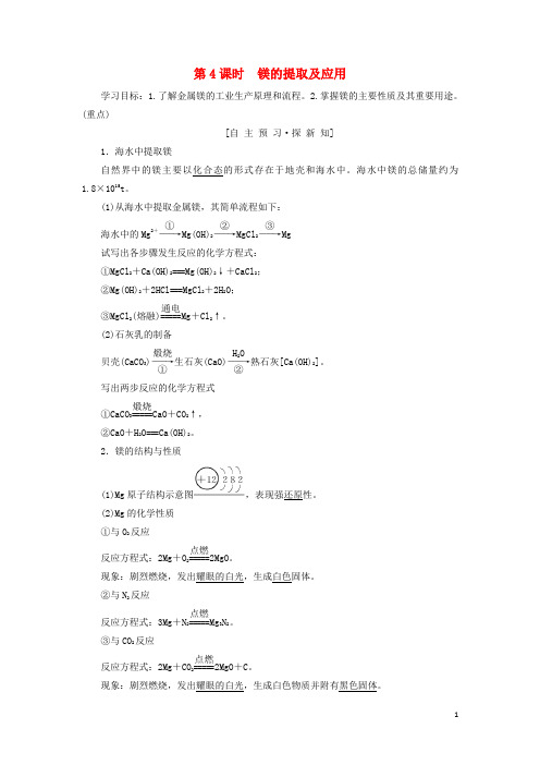 部编版2020高中化学 专题2第2单元 钠、镁及其化合物 第4课时 镁的提取及应用学案 苏教版必修1