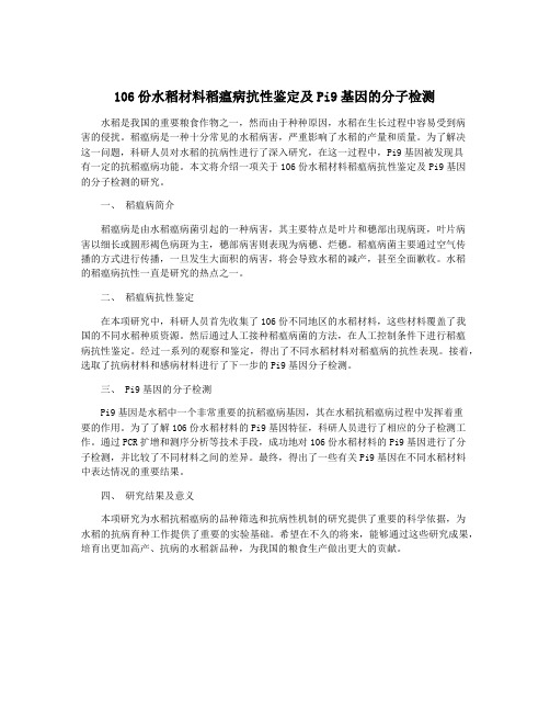 106份水稻材料稻瘟病抗性鉴定及Pi9基因的分子检测