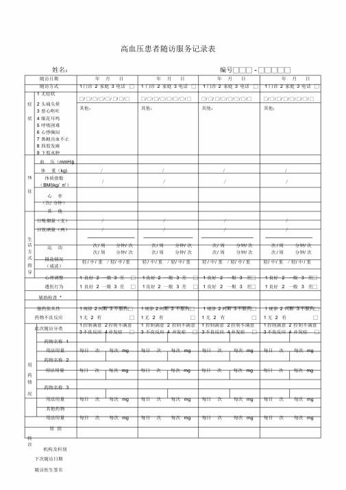 新版高血压患者随访服务记录表.doc