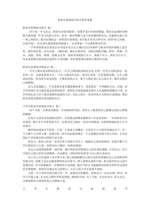 职业生涯规划书前言优秀6篇