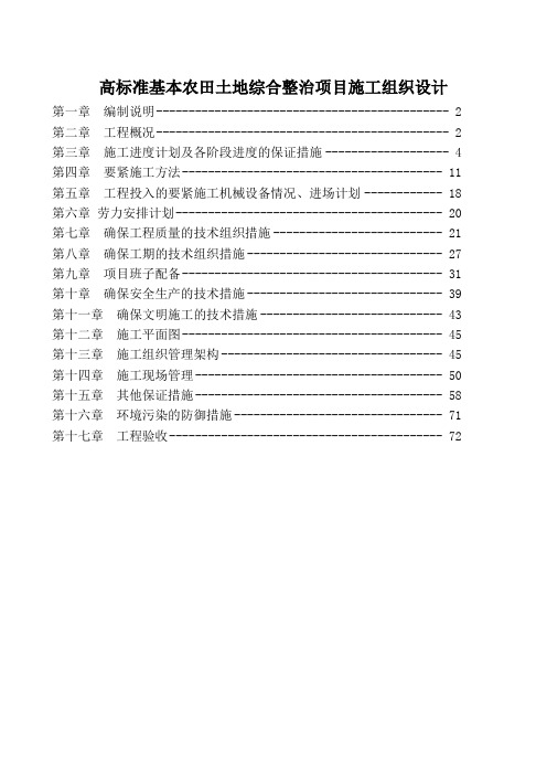 高标准基本农田土地综合整治项目施工组织设计