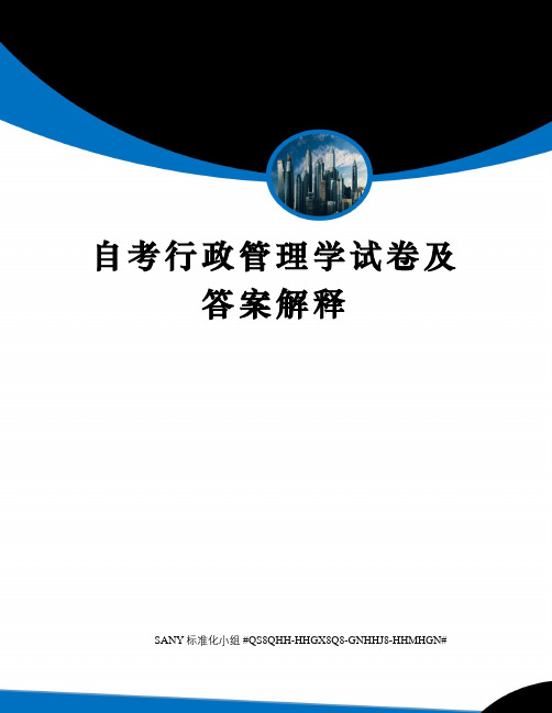 自考行政管理学试卷及答案解释