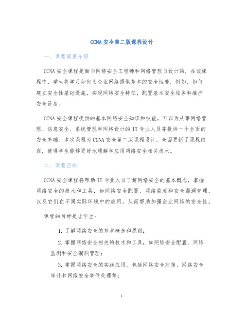 CCNA安全第二版课程设计