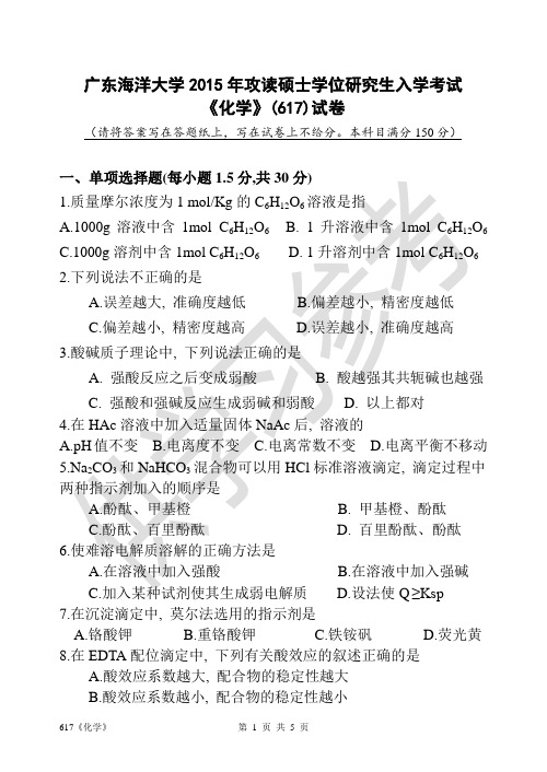 广东海洋大学研究生入学考试真题617《化学》