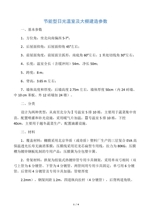 节能型日光温室及大棚建造参数