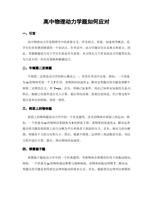 高中物理动力学题如何应对