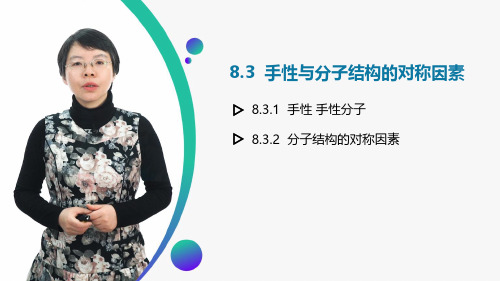 8.3 手性与分子结构的对称因素