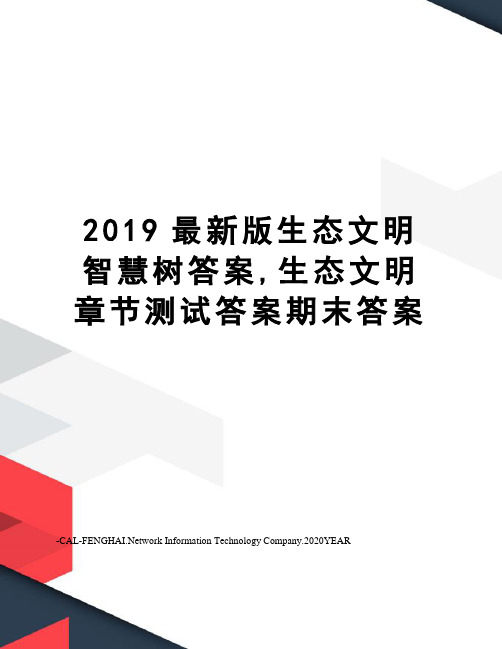 2019版生态文明智慧树答案,生态文明章节测试答案期末答案