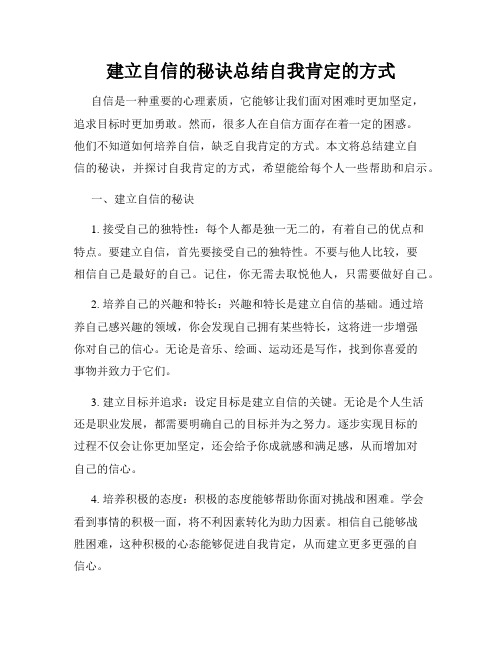 建立自信的秘诀总结自我肯定的方式