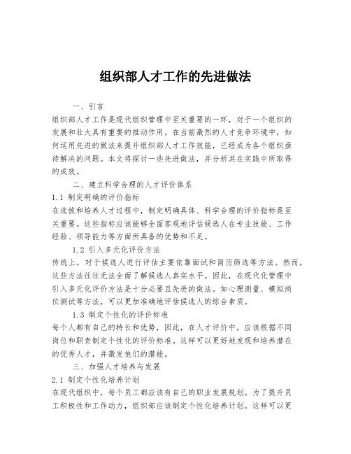 组织部人才工作的先进做法