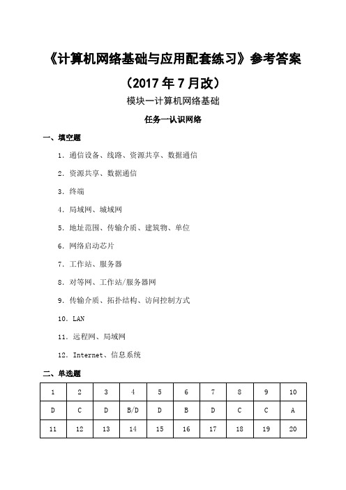 《计算机网络基础与应用配套练习第二版)》参考答案