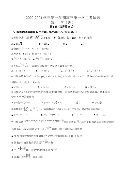 2021届高三上学期第一次月考数学(理)试题+详细解析